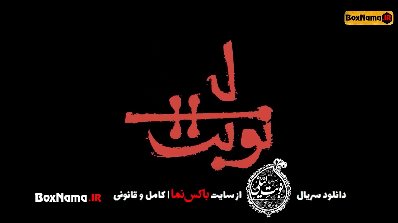 دانلود سریال نوبت لیلی قسمت 1 تا 24 اخر کامل تماشای نوبت لیلی قسمت اخر ...