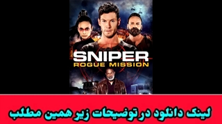 دانلود فیلم تک تیرانداز: ماموریت خودسرانه