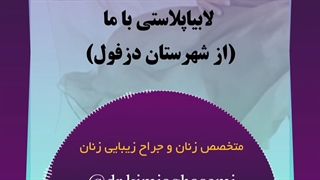 رضایتمندی از جراحی لابیاپلاستی