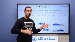 حل تمرین فیزیک دوازدهم فصل 1 (حرکت‌ شناسی) - بخش هشتم - محمد پوررضا - همیار فیزیک