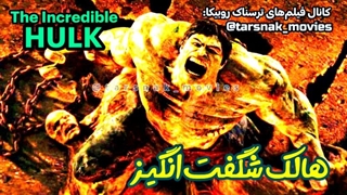فیلم_هالک شگفت انگیز_2008_The Incredible Hulk_دوبله فارسی