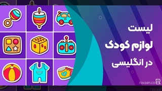 لیست لوازم کودک به انگلیسی