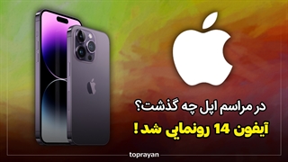 رونمایی از ایفون 14 ! انچه در مراسم اپل گذشت