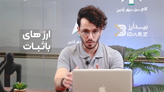 استیبل کوین چیست؟