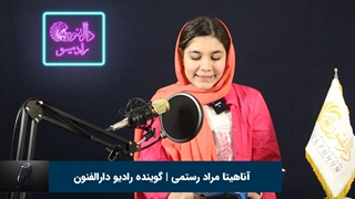 آناهیتا مراد رستمی هنرجوی گویندگی و فن بیان