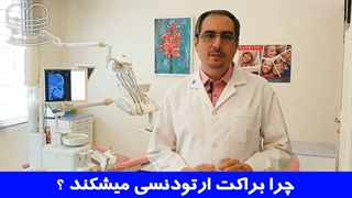 چرا براکت ارتودنسی میشکند؟