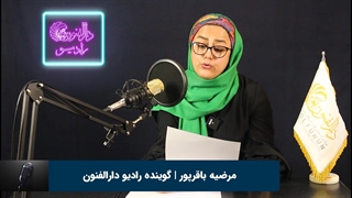 مرضیه باقرپور هنرجوی گویندگی و فن بیان