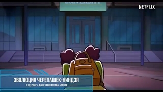 НОВИНКИ МУЛЬТИКИ NETFLIX