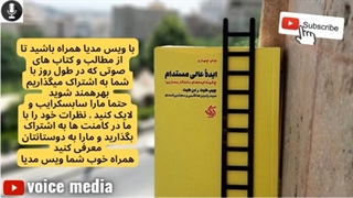 کتاب صوتی: خلاصه کتاب ایده عالی مستدام / چطور ایده خوبی داشته باشیم ؟ / ویس مدیا 2022