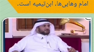 اثبات ناصبی بودن ابن تیمیه توسط مفتی وهابی