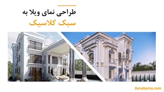 طراحی نمای ویلا