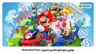 بهترین بازی های ماشینی اندروید: Mario Kart Tour