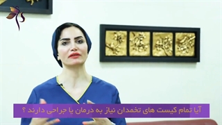 تمام کیست های تخمدان نیاز به جراحی دارند ؟