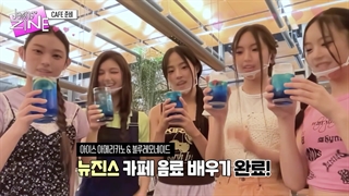 قسمت 1 [jeanszine] نیوجینز در کافه با زیرنویس فارسی گروه [NEWJEANS]