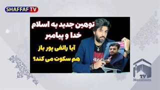 امید دانا به خدا پیامبر قرآن و اسلام توهین کرد - آیا رائفی پور به نسبت به امید دانا موضع جدید گرفته؟