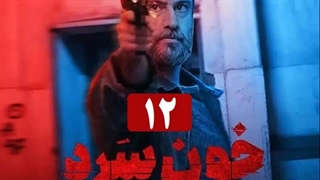 دانلود قسمت دوازدهم سریال خون سرد