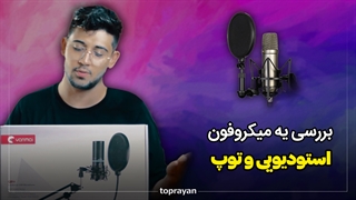 مقایسه میکروفون های استودیویی