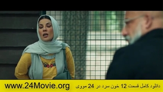 دانلود سریال خون سرد قسمت 12 دوازدهم (قسمت 12 خون سرد)