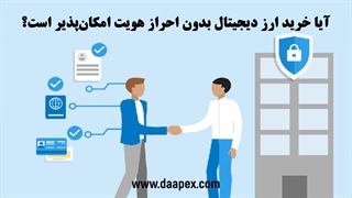 آیا خرید ارز دیجیتال بدون احراز هویت امکانپذیر است؟