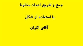 جمع و تفریق اعداد مخلوط کمک رسم شکل