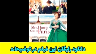 دانلود فیلم کمدی خانم هریس به پاریس می رود