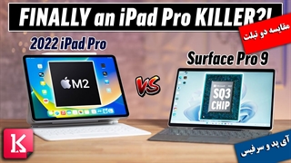 مقایسه دو تبلت M2 iPad Pro اپل و Surface Pro 9 مایکروسافت
