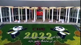 دعوت رهبر چین از شما برای بازدید از نمایشگاه بین المللی واردات چین