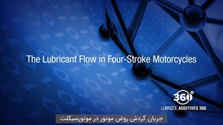 نحوه گردش روغن موتور در موتورسیکلت های 4T