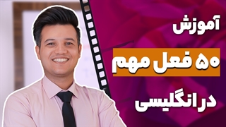 پرکاربردترین فعلهای زبان انگلیسی - آکادمی روان