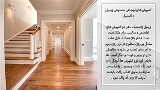 میدونی بهترین کفپوش واسه خونت چیه؟