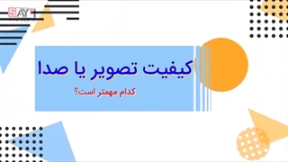 در فیلم، کیفیت تصویر یا صدا، کدام مهمتر است؟