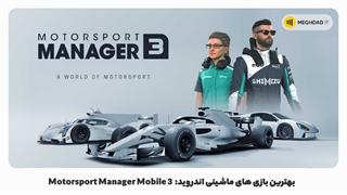 بهترین بازی های ماشینی اندروید: Motorsport Manager Mobile 3
