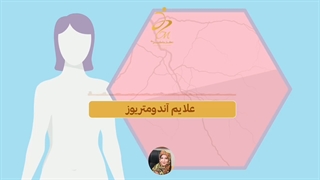 این علائم میگه اندومتریوز داری