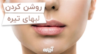 روشن کردن لب‌های تیره | آچاره