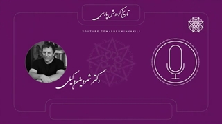 بررسی برآمدن کوروش بزرگ و زمانه‌ای که او در آن می‌زیست - شروین وکیلی