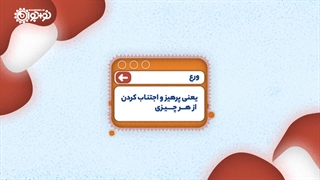 سودمندترین پرهیز