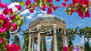 حافظ خوانی غزل شماره 12 حافظ | ای فروغِ ماهِ حُسن، از روی رخشان شما