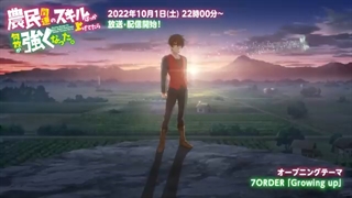 TVアニメ「農民関連のスキルばっか上げてたら何故か強くなった。」ノンクレジットOP【7ORDER「Growing up」】
