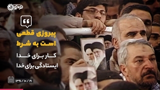 پیروزی قطعی است