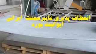 سمنت برد ایرانی ایوانیت