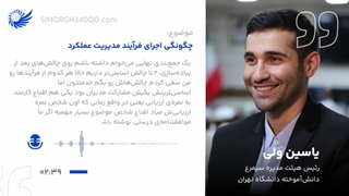 قسمت هفتم و پایانی پادکست "چگونگی اجرای فرآیند مدیریت عملکرد"