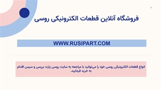 معرفی شرکت روسی پارت - واردات قطعات الکترونیک روسی مستقیم از روسیه