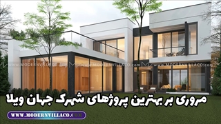 top 10 villa | برترین ویلاهای شهرک جهان ویلا