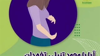 تنبلی تخمدان و بارداری