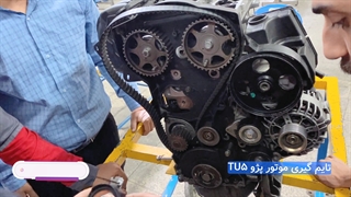 مراحل تایم گیری موتور پژو Tu5- آموزش مکانیک خودرو- آموزشگاه دارالفنون