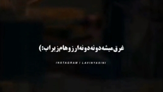 غرق میشه دونه دونه آرزوهام زیر آب :)