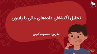 تحلیل اکتشافی داده‌های مالی با پایتون ------- درس صفر : معرفی