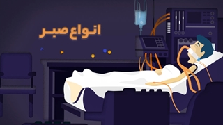 صبر برای خدا