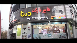 سیستم صوتی فروشگاه  - هایپر مارکت درنا - منطقه جنت آباد | آوازک