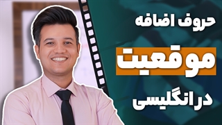 آموزش حروف اضافه در موقعیت های مختلف در انگلیسی - آکادمی روان
